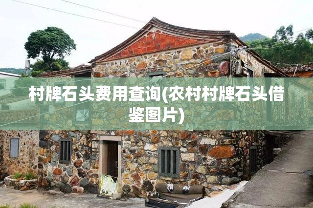 村牌石头费用查询(农村村牌石头借鉴图片) 村牌石头费用查询(农村村牌石头借鉴图片)