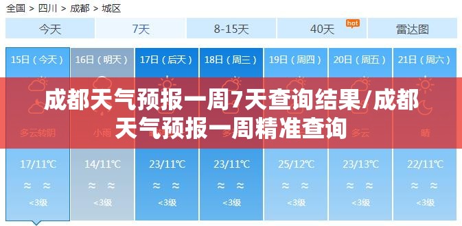 成都天气预报一周7天查询结果/成都天气预报一周精准查询 成都天气预报一周7天查询结果/成都天气预报一周精准查询