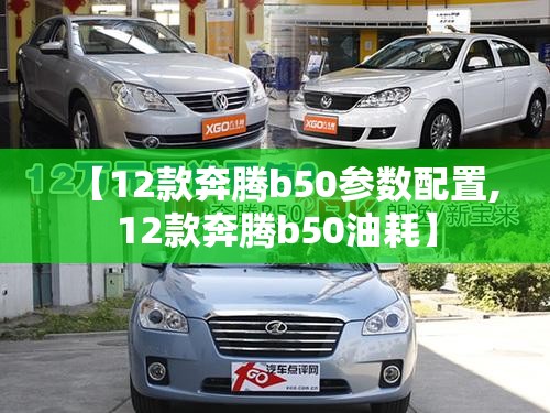 【12款奔腾b50参数配置,12款奔腾b50油耗】 【12款奔腾b50参数配置,12款奔腾b50油耗】