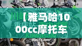 【雅马哈1000cc摩托车费用表,雅马哈摩托车费用6000左右】 【雅马哈1000cc摩托车费用表,雅马哈摩托车费用6000左右】