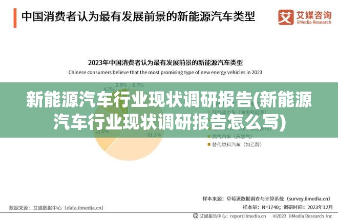 新能源汽车行业现状调研报告(新能源汽车行业现状调研报告怎么写) 新能源汽车行业现状调研报告(新能源汽车行业现状调研报告怎么写)