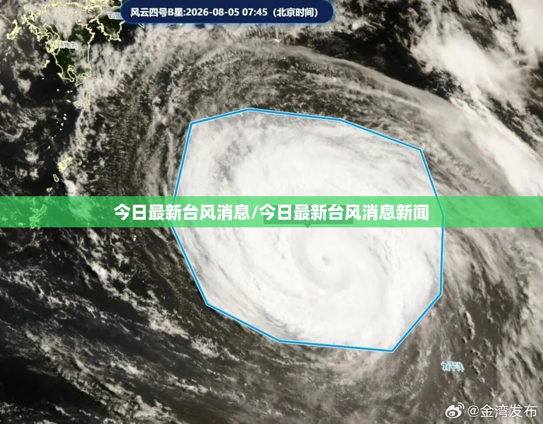 今日最新台风消息/今日最新台风消息新闻 今日最新台风消息/今日最新台风消息新闻