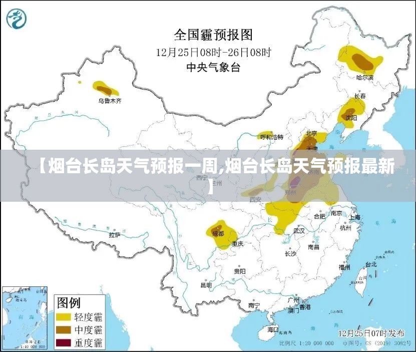 【烟台长岛天气预报一周,烟台长岛天气预报最新】 【烟台长岛天气预报一周,烟台长岛天气预报最新】