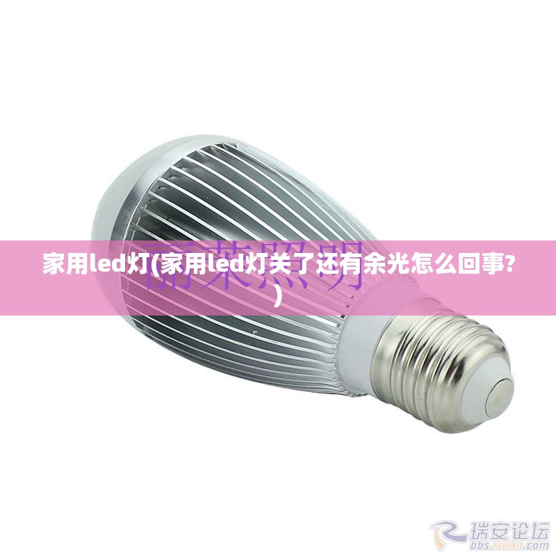 家用led灯(家用led灯关了还有余光怎么回事?) 家用led灯(家用led灯关了还有余光怎么回事?)