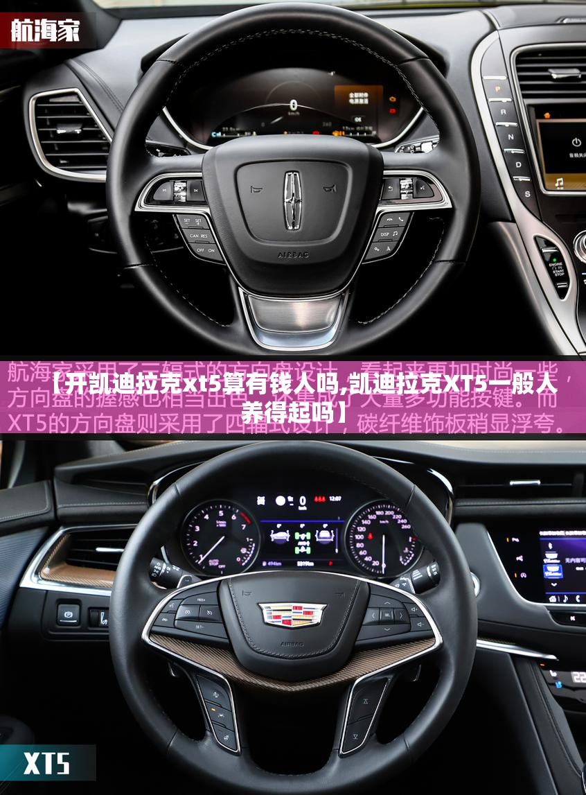 【开凯迪拉克xt5算有钱人吗,凯迪拉克XT5一般人养得起吗】 【开凯迪拉克xt5算有钱人吗,凯迪拉克XT5一般人养得起吗】