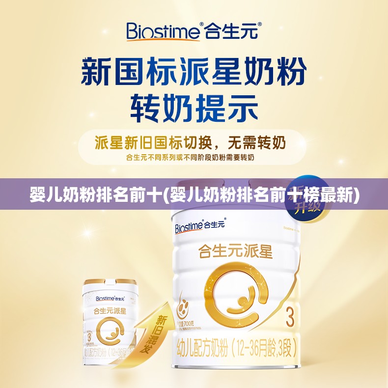 婴儿奶粉排名前十(婴儿奶粉排名前十榜最新) 婴儿奶粉排名前十(婴儿奶粉排名前十榜最新)