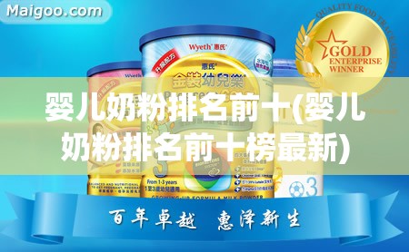 婴儿奶粉排名前十(婴儿奶粉排名前十榜最新) 婴儿奶粉排名前十(婴儿奶粉排名前十榜最新)