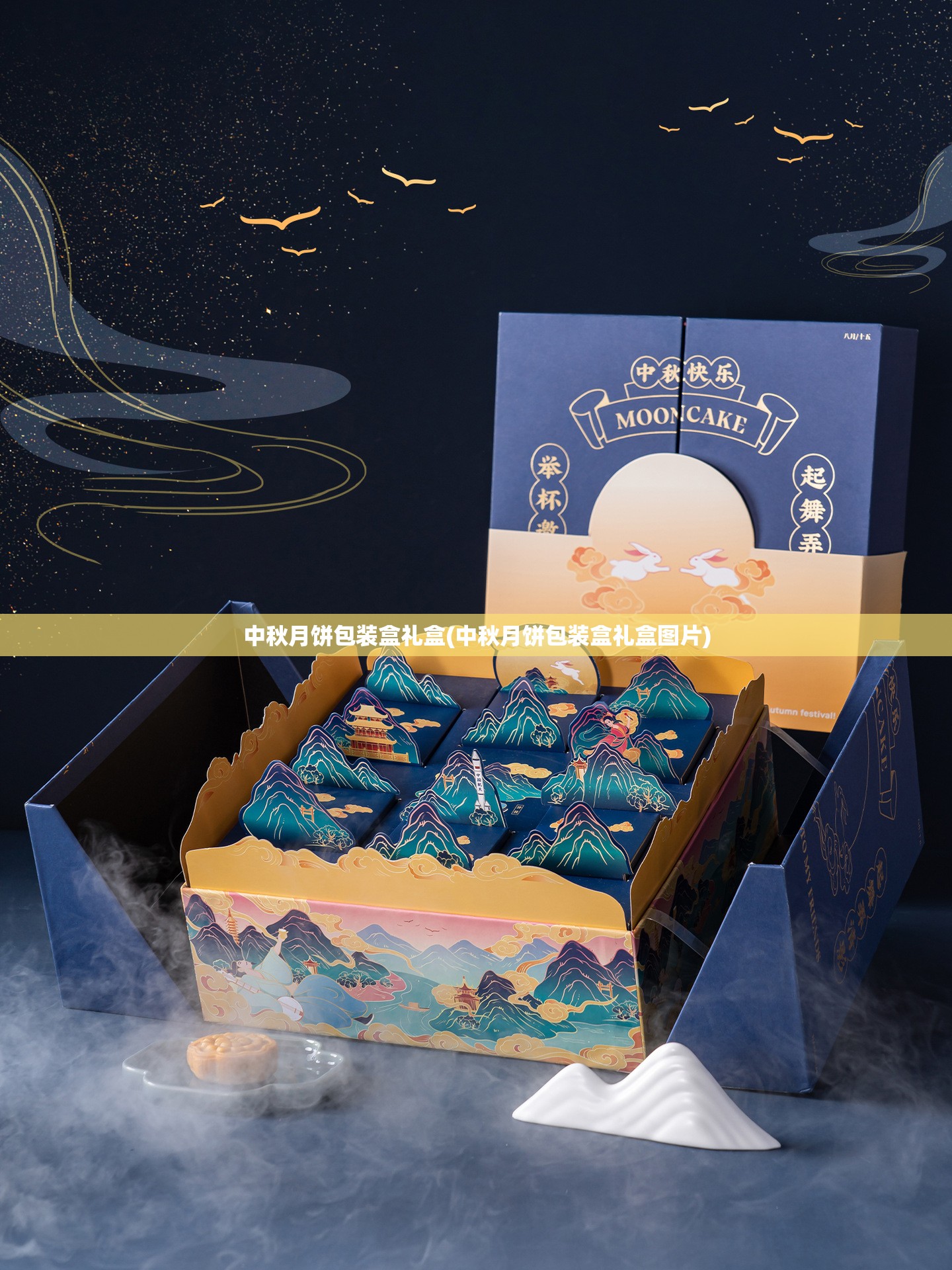 中秋月饼包装盒礼盒(中秋月饼包装盒礼盒图片) 中秋月饼包装盒礼盒(中秋月饼包装盒礼盒图片)