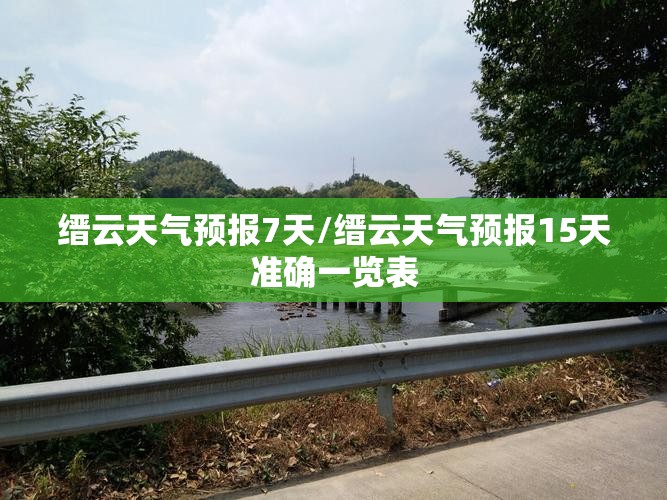 缙云天气预报7天/缙云天气预报15天准确一览表 缙云天气预报7天/缙云天气预报15天准确一览表