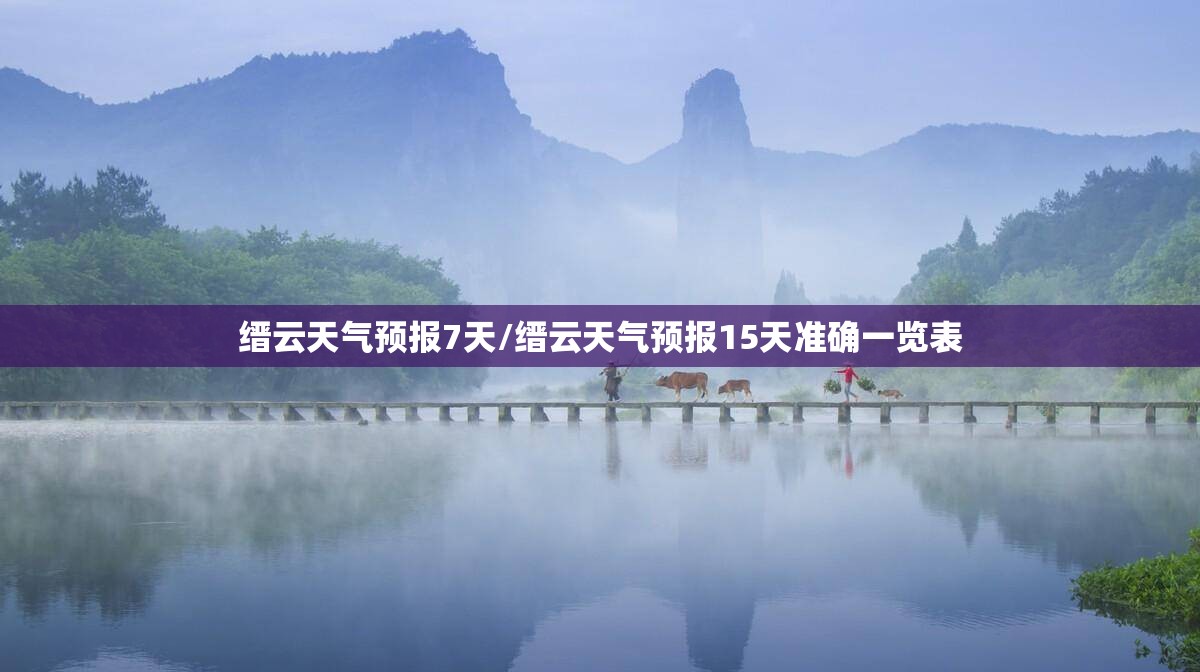 缙云天气预报7天/缙云天气预报15天准确一览表 缙云天气预报7天/缙云天气预报15天准确一览表