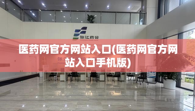 医药网官方网站入口(医药网官方网站入口手机版) 医药网官方网站入口(医药网官方网站入口手机版)