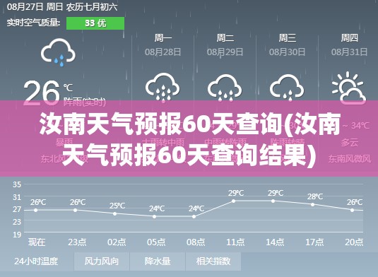 汝南天气预报60天查询(汝南天气预报60天查询结果) 汝南天气预报60天查询(汝南天气预报60天查询结果)