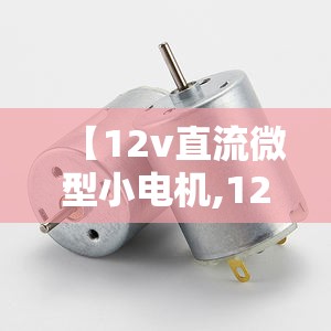 【12v直流微型小电机,12v直流微型小电机电路图】 【12v直流微型小电机,12v直流微型小电机电路图】