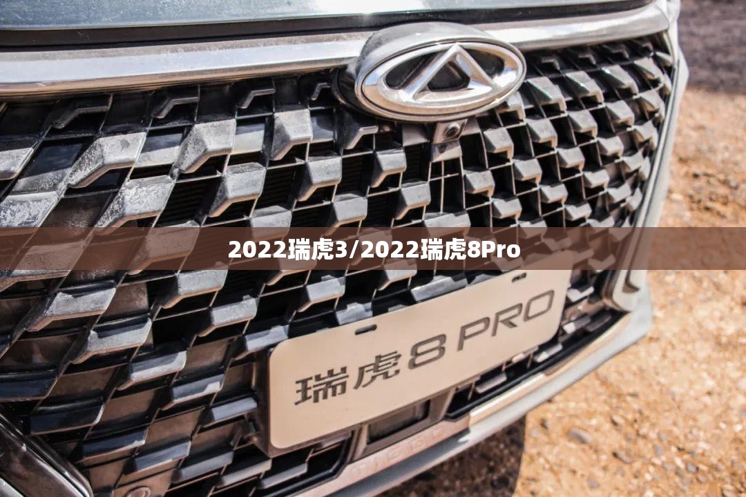 2022瑞虎3/2022瑞虎8Pro 2022瑞虎3/2022瑞虎8Pro