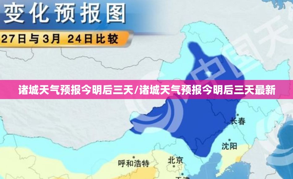 诸城天气预报今明后三天/诸城天气预报今明后三天最新