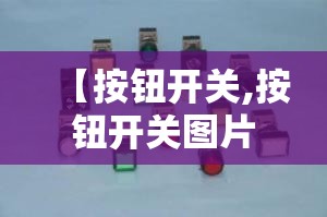 【按钮开关,按钮开关图片】 【按钮开关,按钮开关图片】