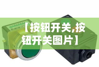 【按钮开关,按钮开关图片】 【按钮开关,按钮开关图片】