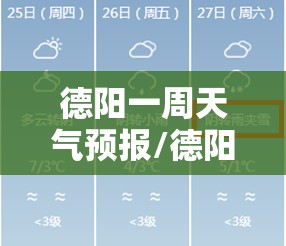 德阳一周天气预报/德阳中江一周天气预报 德阳一周天气预报/德阳中江一周天气预报