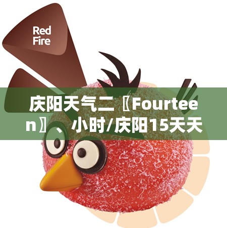 庆阳天气二〖Fourteen〗、小时/庆阳15天天气全知道