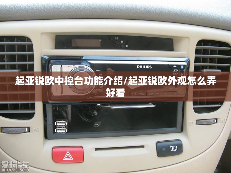 起亚锐欧中控台功能介绍/起亚锐欧外观怎么弄好看 起亚锐欧中控台功能介绍/起亚锐欧外观怎么弄好看