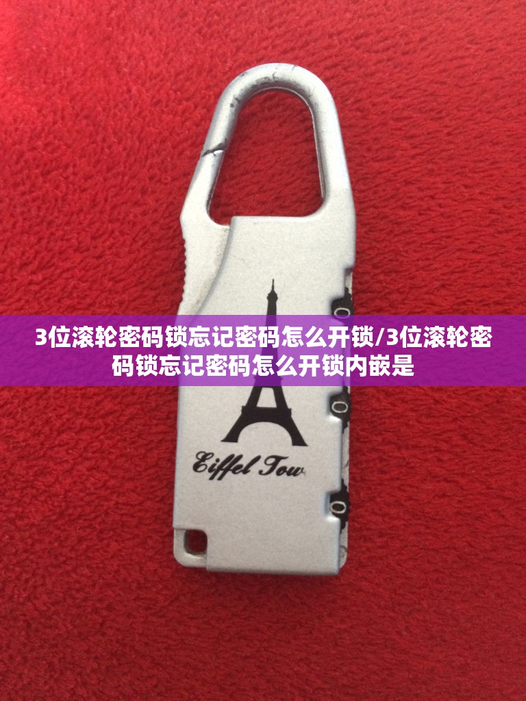 3位滚轮密码锁忘记密码怎么开锁/3位滚轮密码锁忘记密码怎么开锁内嵌是 3位滚轮密码锁忘记密码怎么开锁/3位滚轮密码锁忘记密码怎么开锁内嵌是