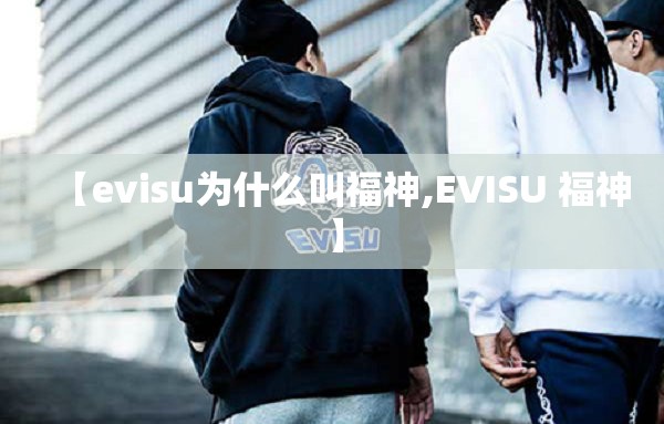 【evisu为什么叫福神,EVISU 福神】 【evisu为什么叫福神,EVISU 福神】