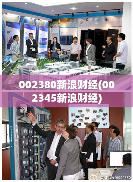 002380新浪财经(002345新浪财经) 002380新浪财经(002345新浪财经)