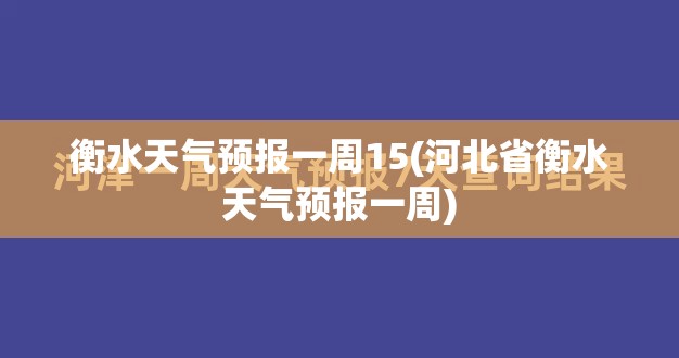 衡水天气预报一周15(河北省衡水天气预报一周)
