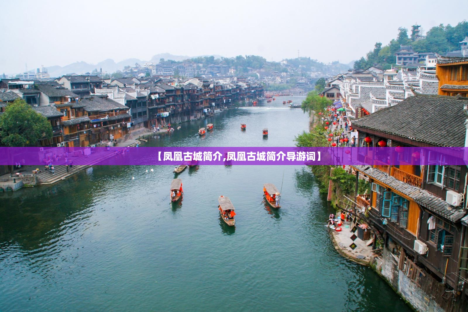 【凤凰古城简介,凤凰古城简介导游词】 【凤凰古城简介,凤凰古城简介导游词】