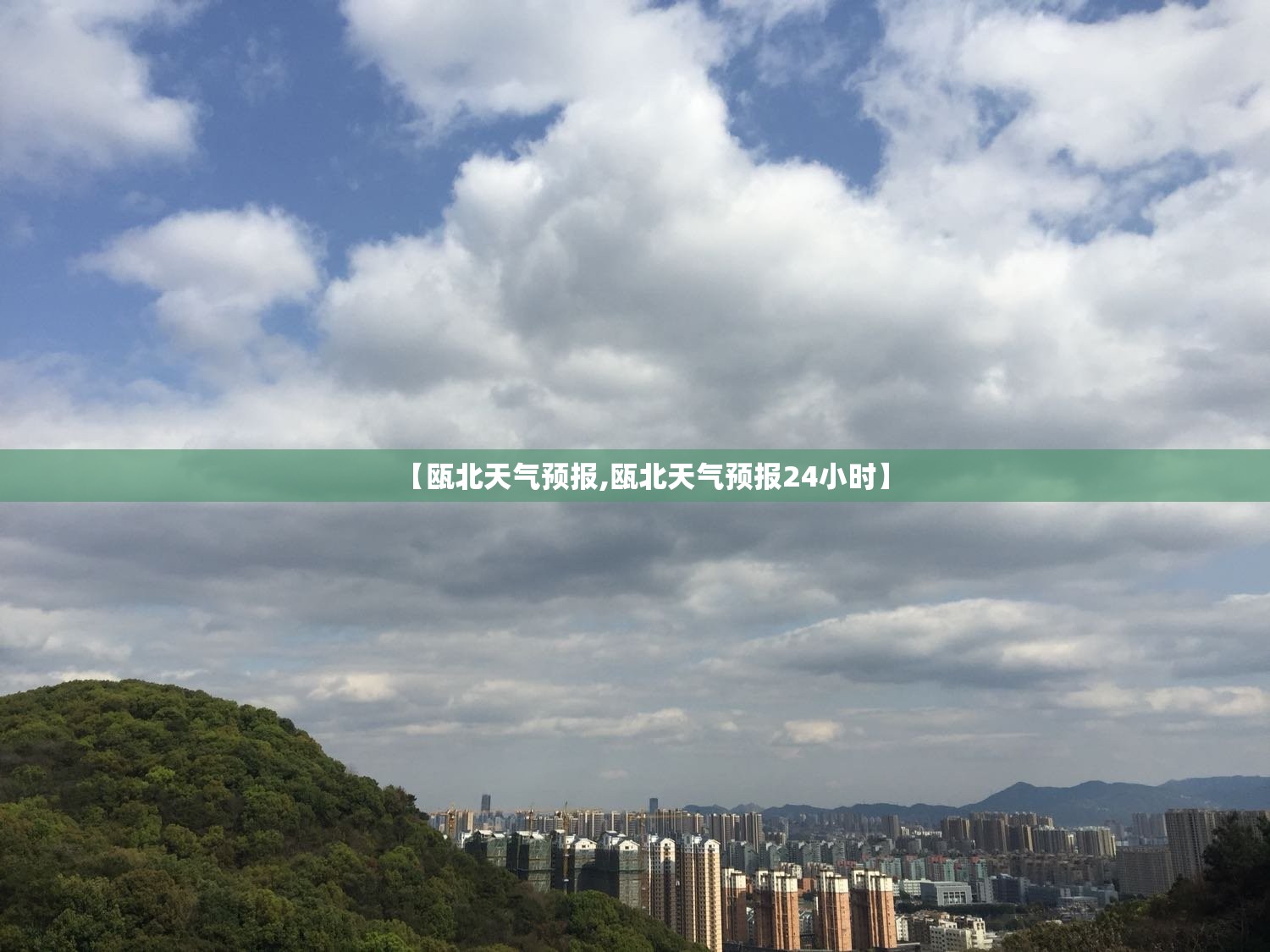 【瓯北天气预报,瓯北天气预报24小时】 【瓯北天气预报,瓯北天气预报24小时】