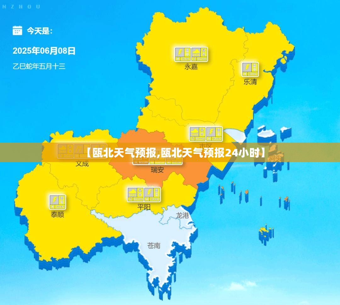 【瓯北天气预报,瓯北天气预报24小时】 【瓯北天气预报,瓯北天气预报24小时】