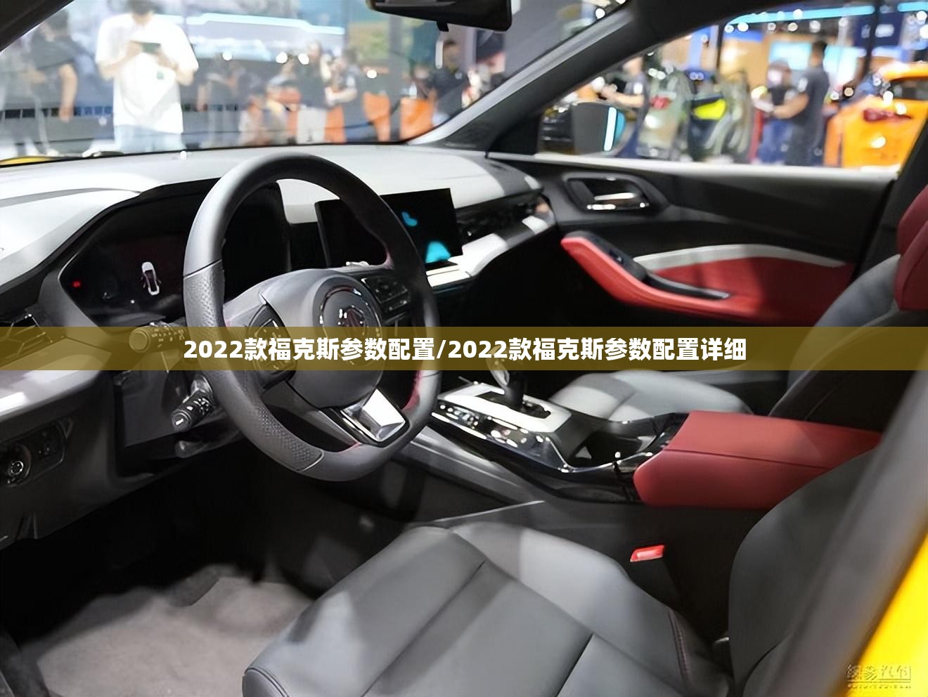 2022款福克斯参数配置/2022款福克斯参数配置详细 2022款福克斯参数配置/2022款福克斯参数配置详细