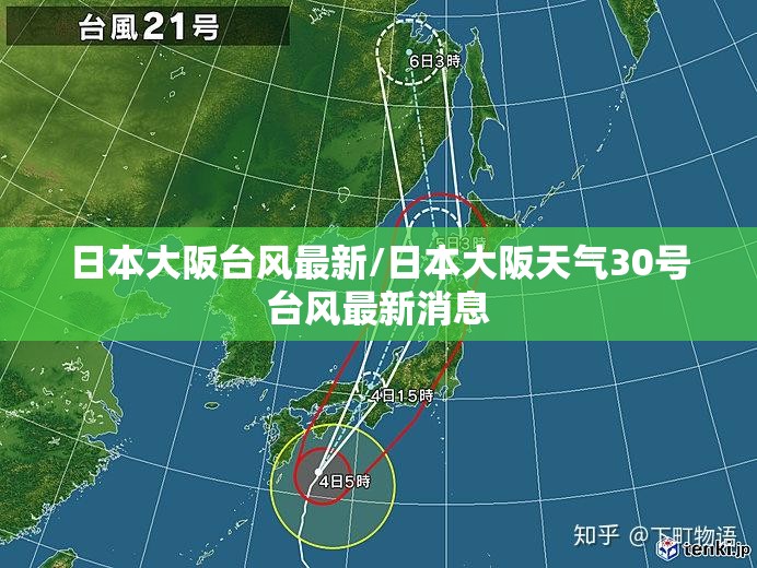 日本大阪台风最新/日本大阪天气30号台风最新消息 日本大阪台风最新/日本大阪天气30号台风最新消息
