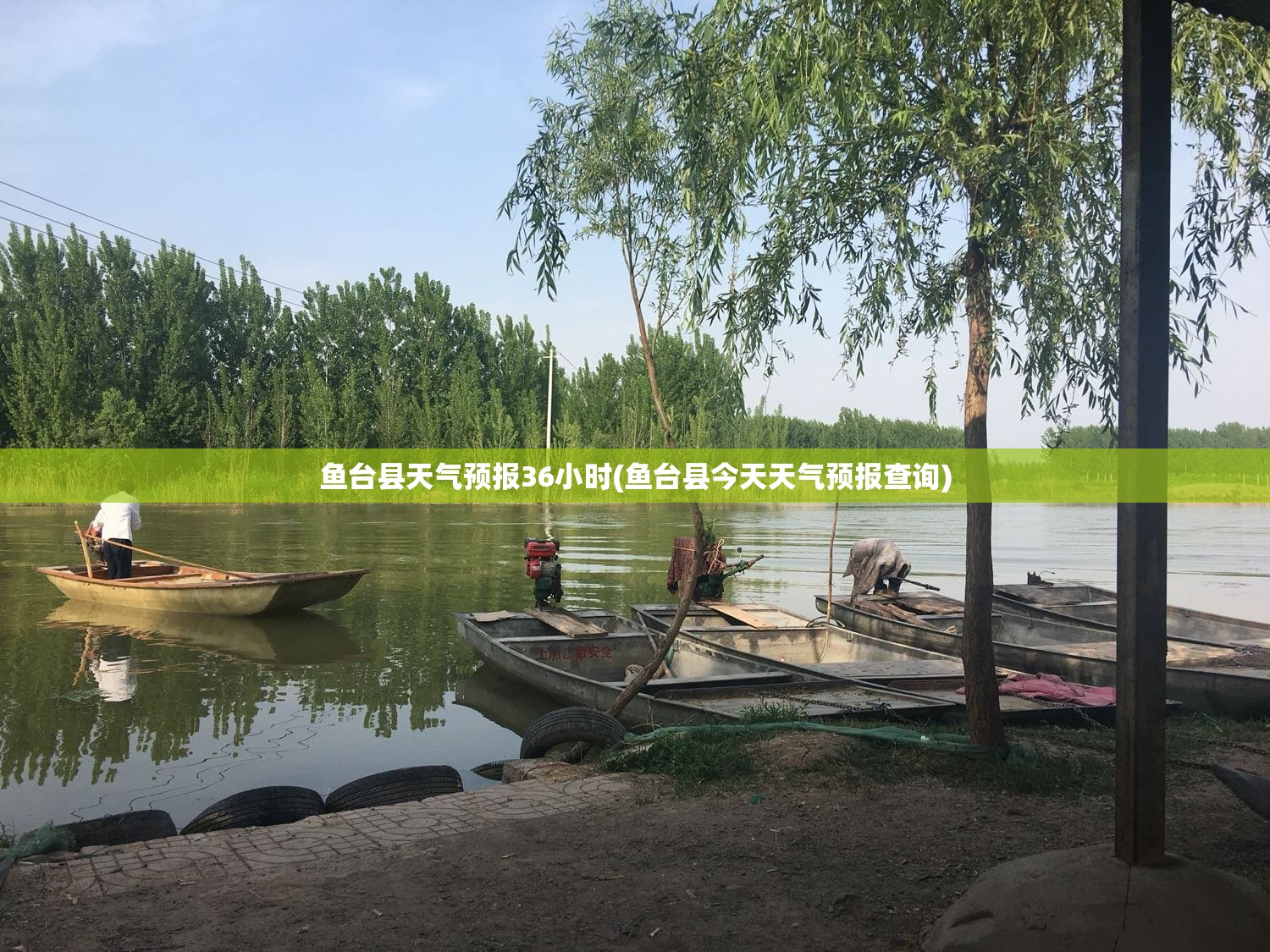 鱼台县天气预报36小时(鱼台县今天天气预报查询)