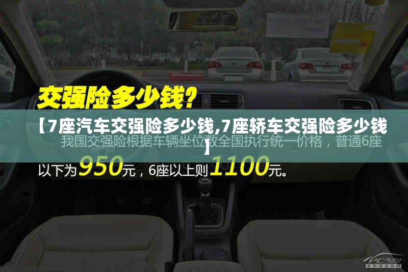【7座汽车交强险多少钱,7座轿车交强险多少钱】