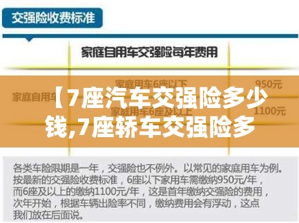 【7座汽车交强险多少钱,7座轿车交强险多少钱】