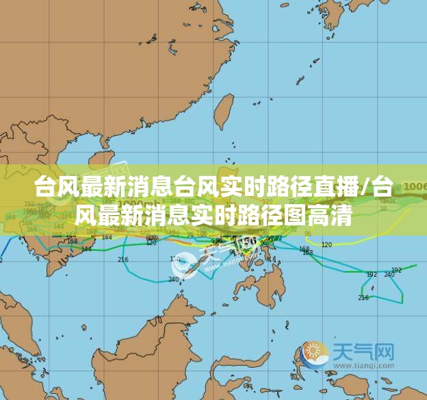 台风最新消息台风实时路径直播/台风最新消息实时路径图高清 台风最新消息台风实时路径直播/台风最新消息实时路径图高清