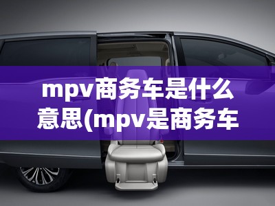 mpv商务车是什么意思(mpv是商务车的意思吗)