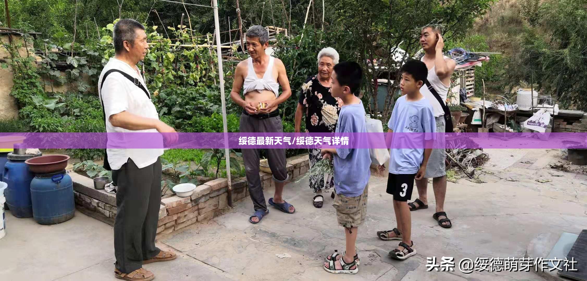 绥德最新天气/绥德天气详情