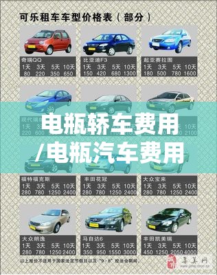 电瓶轿车费用/电瓶汽车费用