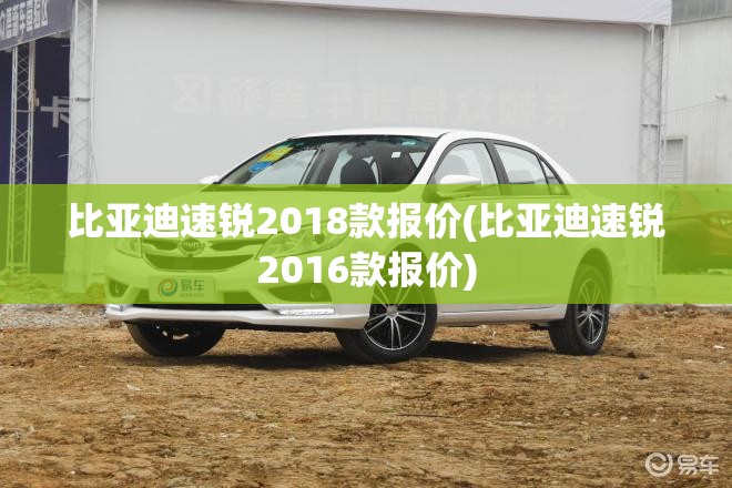 比亚迪速锐2018款报价(比亚迪速锐2016款报价)