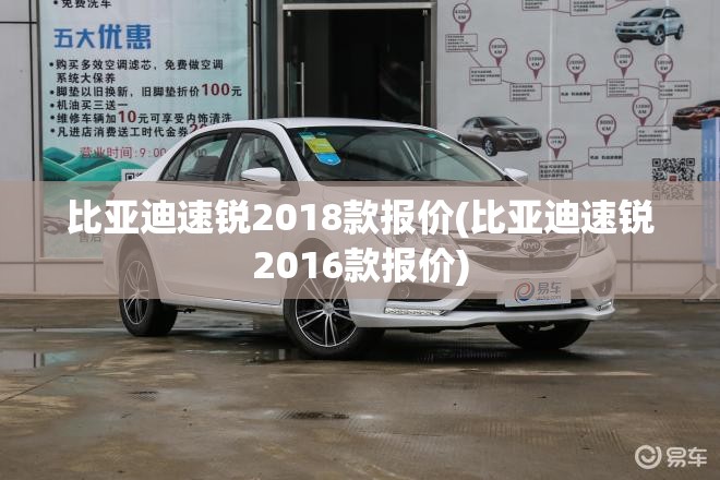 比亚迪速锐2018款报价(比亚迪速锐2016款报价)