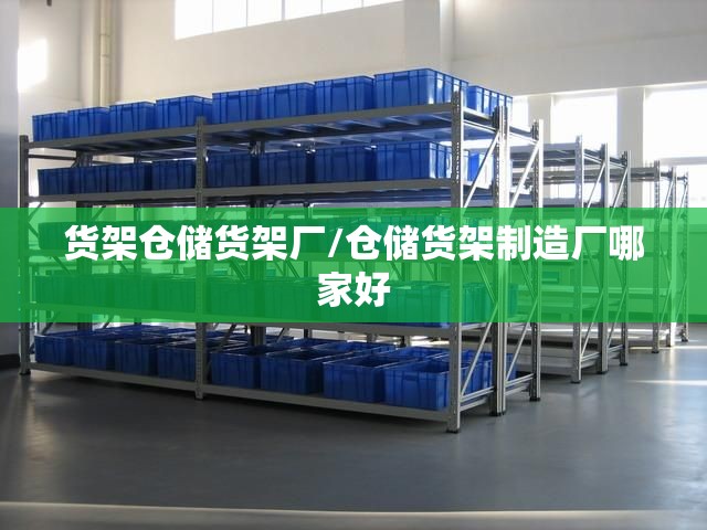 货架仓储货架厂/仓储货架制造厂哪家好 货架仓储货架厂/仓储货架制造厂哪家好