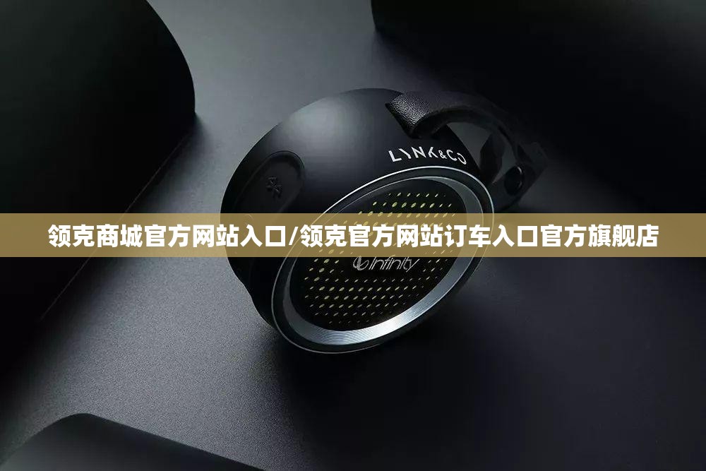 领克商城官方网站入口/领克官方网站订车入口官方旗舰店 领克商城官方网站入口/领克官方网站订车入口官方旗舰店