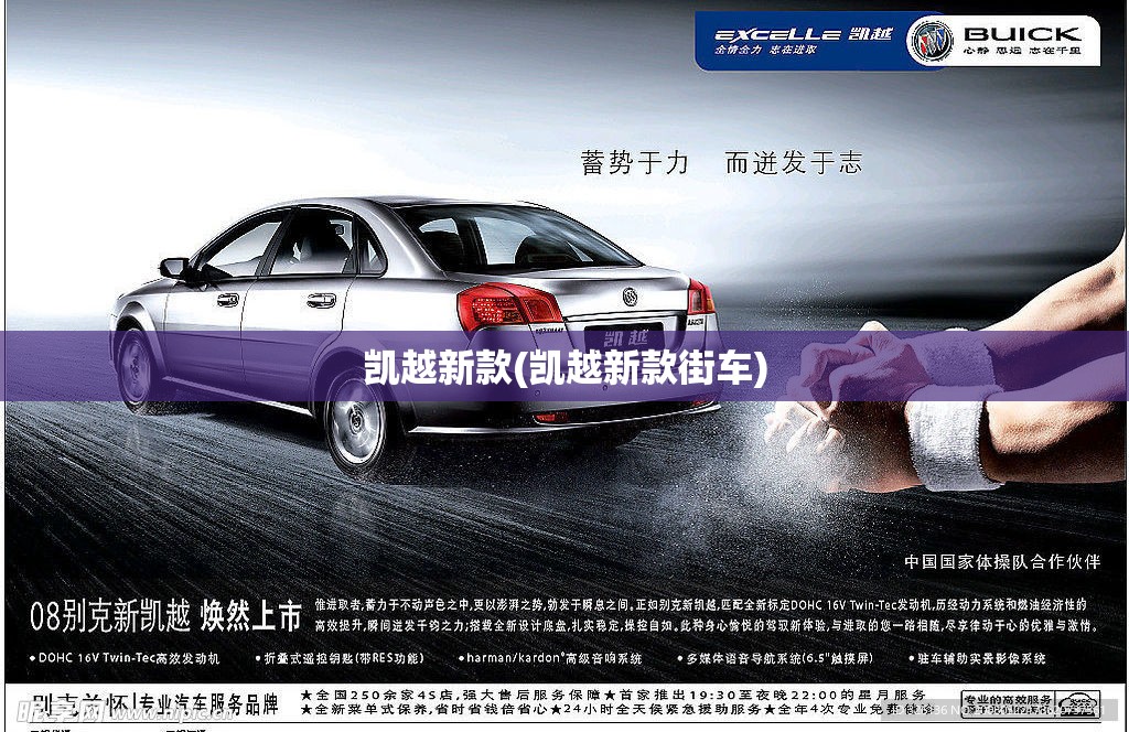 凯越新款(凯越新款街车) 凯越新款(凯越新款街车)