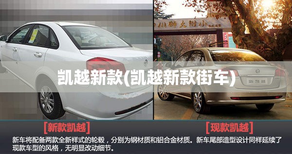 凯越新款(凯越新款街车) 凯越新款(凯越新款街车)