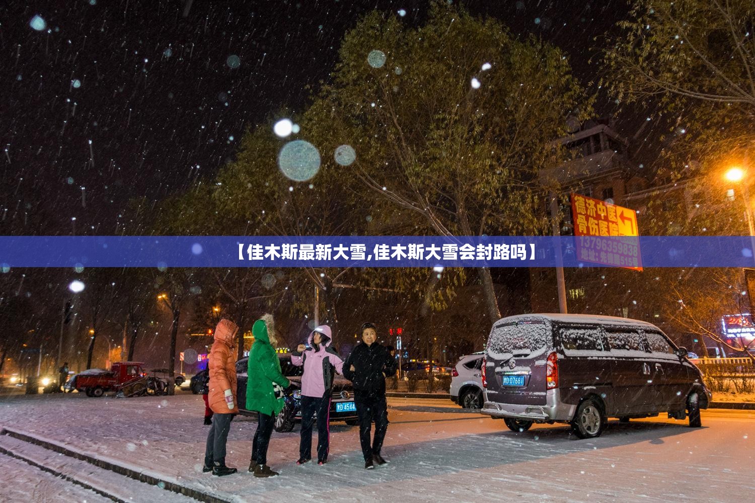 【佳木斯最新大雪,佳木斯大雪会封路吗】 【佳木斯最新大雪,佳木斯大雪会封路吗】