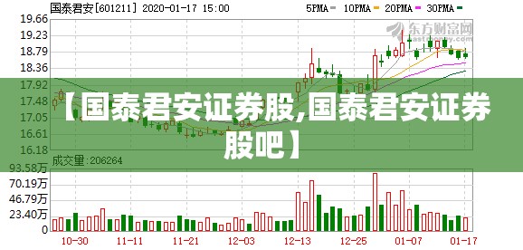 【国泰君安证券股,国泰君安证券股吧】 【国泰君安证券股,国泰君安证券股吧】