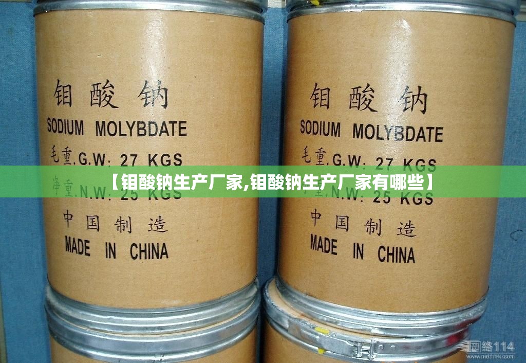 【钼酸钠生产厂家,钼酸钠生产厂家有哪些】 【钼酸钠生产厂家,钼酸钠生产厂家有哪些】