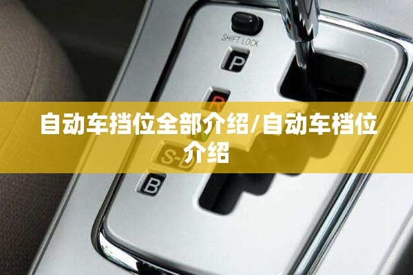 自动车挡位全部介绍/自动车档位介绍